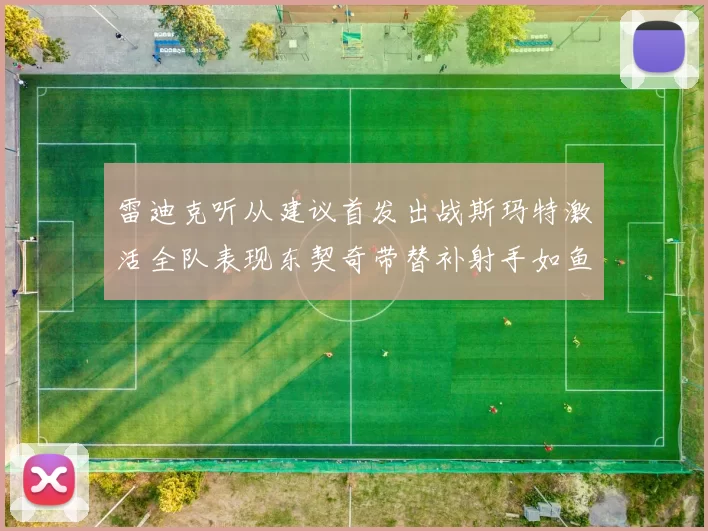 雷迪克听从建议首发出战斯玛特激活全队表现东契奇带替补射手如鱼得水