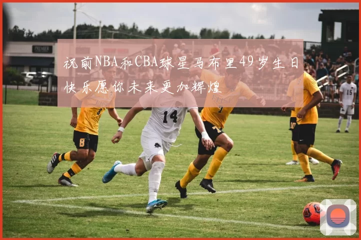 祝前NBA和CBA球星马布里49岁生日快乐愿你未来更加辉煌