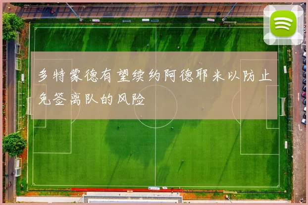 多特蒙德有望续约阿德耶米以防止免签离队的风险