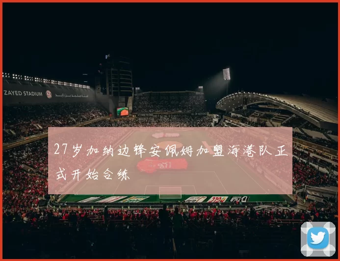27岁加纳边锋安佩姆加盟海港队正式开始合练