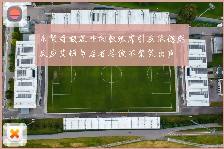 东契奇假装冲向教练席引发范德彪反应艾顿与后者忍俊不禁笑出声